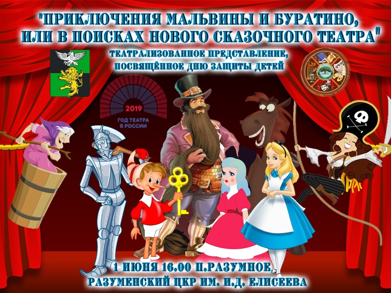 Картинка афиша буратино