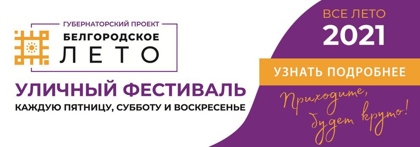 Фестиваль «Белгородское лето. Белгородский район»